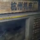 杭州机床厂2米&amp;amp；#215；4米数控龙门平面磨自重60吨，.