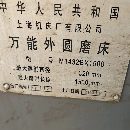 14321500上海外圆磨